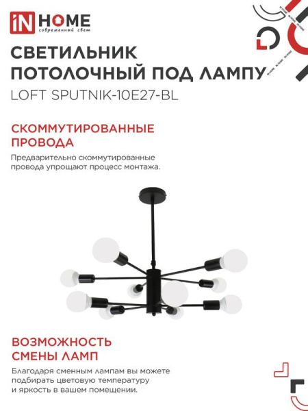 Светильник LOFT SPUTNIK-10E27-BL 10хE27 потолочн. под лампу; черн. IN HOME 4690612062723
