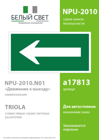 Знак безопасности NPU-2110.N01 "Движение к выезду" Белый свет a17813