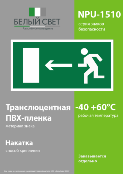 Наклейка NPU-1510.E04 "Напр. к эвакуационному выходу налево" Белый свет a10874