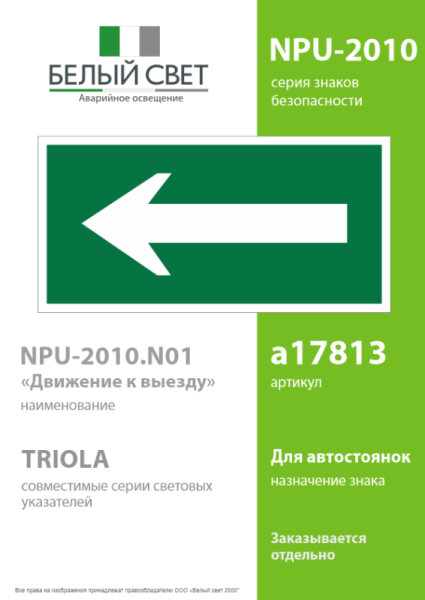Знак безопасности NPU-2110.N01 "Движение к выезду" Белый свет a17813