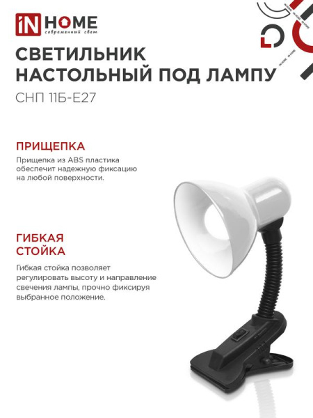 Светильник настольный СНП 11Б-E27 под лампу на прищепке бел. (кор.) IN HOME 4690612055442