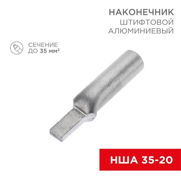 Наконечник штифтовой алюм. НША 35-20 (уп.30шт) Rexant 07-4414