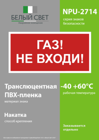 Знак безопасности NPU-2714.F23"Газ-не входи" Белый свет a17696