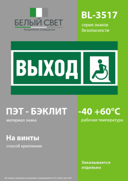 Знак безопасности BL-3517.E62 "Указ. выхода для инвал. в креслах колясках (лев.)" Белый свет a20067