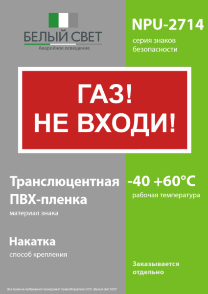 Знак безопасности NPU-2714.F23"Газ-не входи" Белый свет a17696