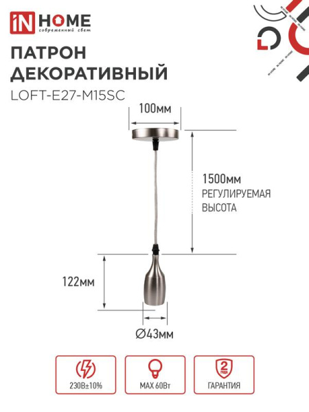 Патрон LOFT-Е27-M15SC со шнуром 1.5м сатин хром IN HOME 4690612054636