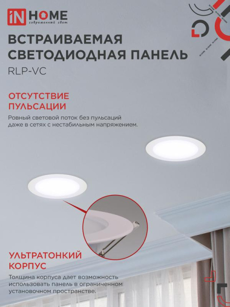 Светильник светодиодный RLP-VC 5065WH 50Вт 6500К IP40 4000лм 230В 295мм встраив. кругл. панель бел. IN HOME 4690612063485
