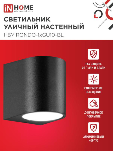 Светильник НБУ RONDO-1хGU10-BL IP65 уличный настен. односторон. под лампу 1хGU10 алюм. черн. IN HOME 4690612044682
