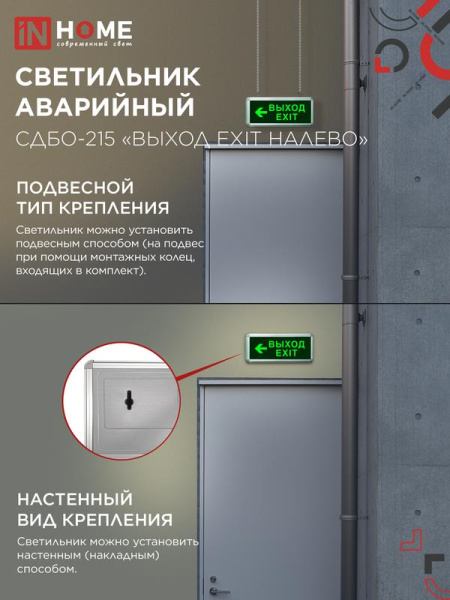 Светильник светодиодный СДБО-215 "ВЫХОД EXIT НАЛЕВО" 3 часа NI-CD AC/DC аварийный IN HOME 4690612029610