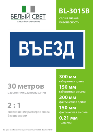 Знак безопасности BL-3015B.N12"Въезд" Белый свет a21259