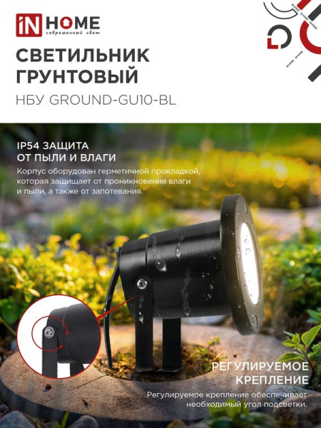 Светильник НБУ GROUND-1хGU10-BL IP54 уличный грунтовый алюм. черн. IN HOME 4690612055824