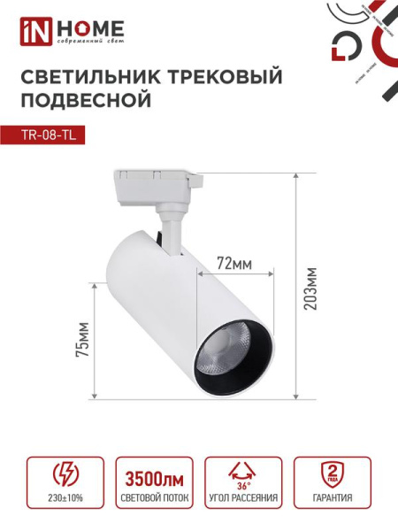 Светильник светодиодный трековый TOP-LINE TR-08-TL 35Вт 4000К IP40 3500лм 36град. бел. IN HOME 4690612045641