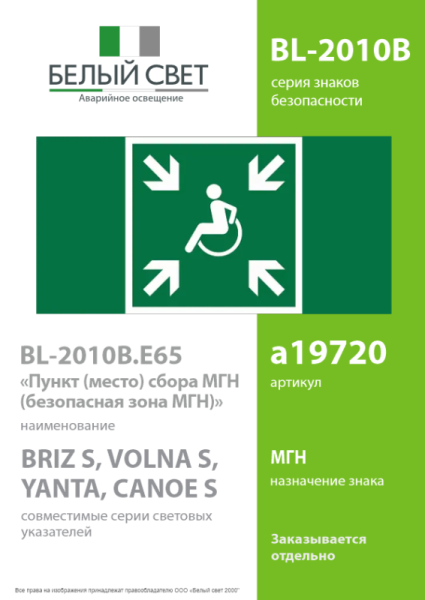 Знак безопасности BL-2010B.E65 "Пункт (место) сбора МГН (безопасная зона МГН)" Белый свет a19720