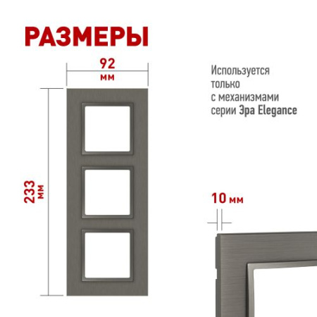 Рамка 3-м Elegance 14-5203-16 метал. титан Эра Б0065844