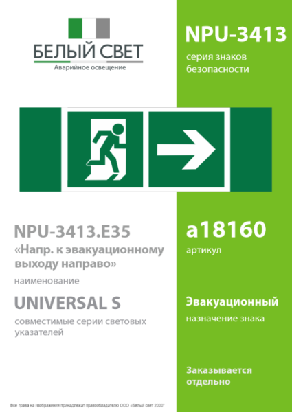 Знак безопасности NPU-3413.E35"Напр. к эвакуационному выходу направо" Белый свет a18160
