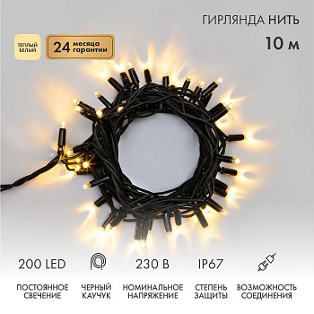 Гирлянда светодиодная "Нить" 10м 200LED тепл. бел. 18Вт 230В IP67 постоян. свечение провод каучук черн. (нужен шнур питания 315-000) Neon-Night 315-216
