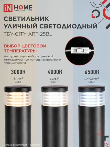 Светильник светодиодный ТБУ-CITY ART-25BL 25Вт 3000/4000/6500К IP54 90х120мм уличный на столб черн. IN HOME 4690612062617