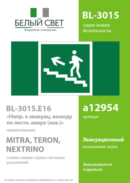Знак безопасности BL-3015.E16 "Напр. к эвакуац. выходу по лестн. вверх (лев.)" Белый свет a12954