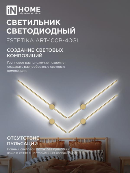 Светильник светодиодный ESTETIKA ART-100B-40GL 20Вт 4000К 1400лм 230В 1000х60х98 зол. IN HOME 4690612057828