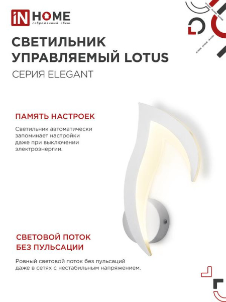 Светильник светодиодный ELEGANT LOTUS 15Вт 3000-6500К 1200лм 230В STEP COLOR бел. IN HOME 4690612051420