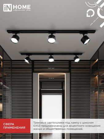 Светильник трековый TR-GX53 SBM-BL черн. IN HOME 4690612056364