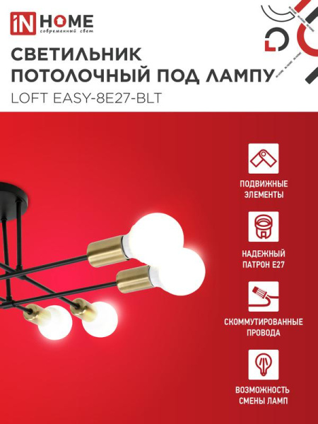 Светильник LOFT EASY-8E27-BLT 8хE27потолочн. под лампу; латунь черн. IN HOME 4690612062679