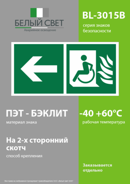 Знак безопасности BL-3015B.E86 "Эвакуационные пути для инвалидов налево" Белый свет a32504