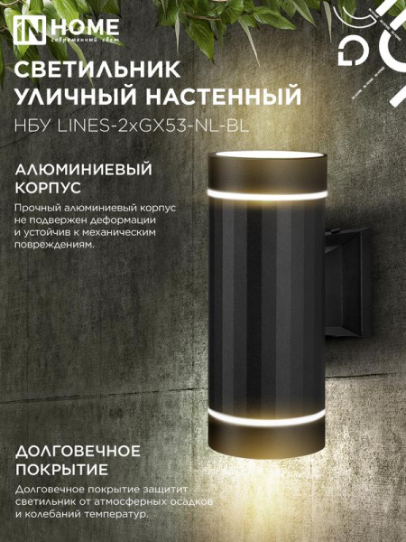 Светильник НБУ LINES-2хGX53-NL-BL IP65 уличный настен. двусторон. под лампу 2хGX53 алюм. черн. IN HOME 4690612051628