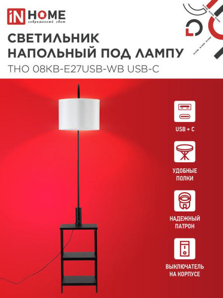 Светильник ТНО 08КВ-Е27USB-WB USB-C напольн. под лампу этажерка бел. абажур/черн. корпус IN HOME 4690612060392