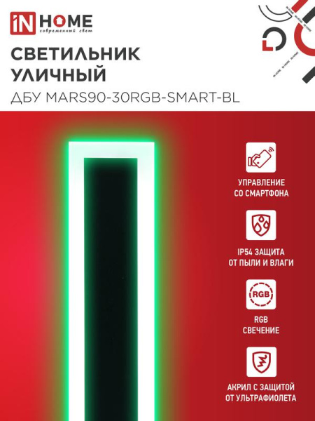 Светильник светодиодный ДБУ MARS90-30RGB-SMART-ВL 30Вт IP54 900х80 уличный с пультом ДУ черн. IN HOME 4690612060996