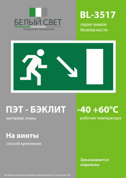 Знак безопасности BL-3517.E07 "Напр. к эвакуационному выходу направо вниз" Белый свет a12971