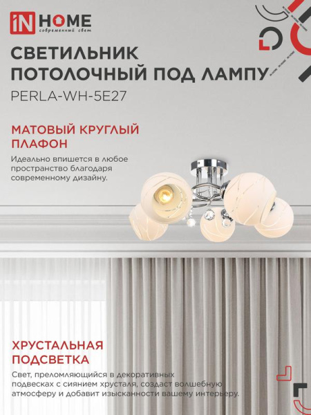 Светильник AURA PERLA-WH-5E27 585х585х250 потолочн. под лампу хром IN HOME 4690612058085