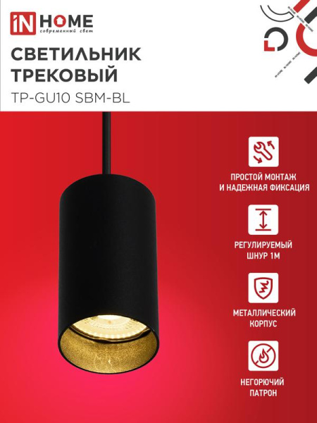 Светильник трековый TP-GU10 SBM-BL 100мм подвесной шнур 1м черн. IN HOME 4690612056319