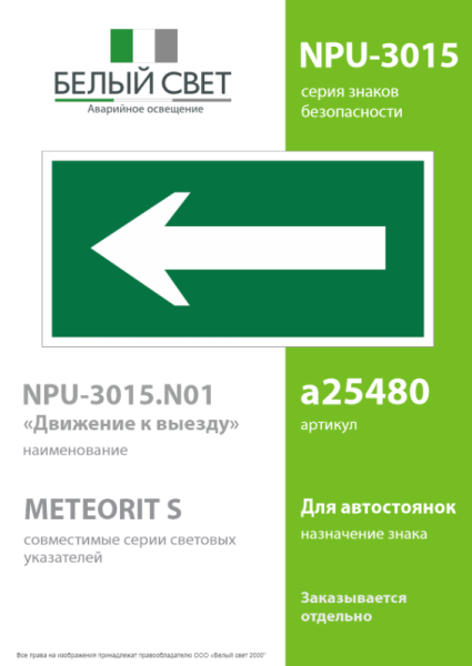 Знак безопасности NPU-3015.N01"Движение к выезду" Белый свет a25480