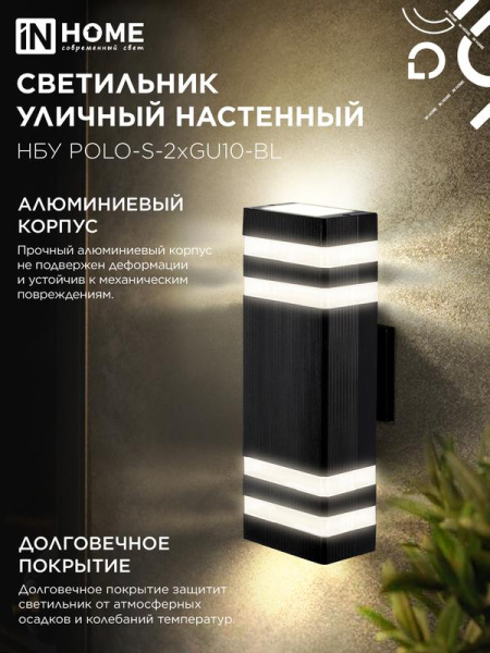 Светильник НБУ POLO-S-2хGU10-BL IP54 уличный настен. двусторон. алюм. черн. IN HOME 4690612055817