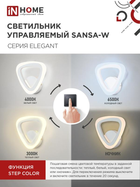 Светильник светодиодный ELEGANT SANSA-15W 15Вт 3000-6500К 1200лм 230В STEP COLOR бел. IN HOME 4690612035307
