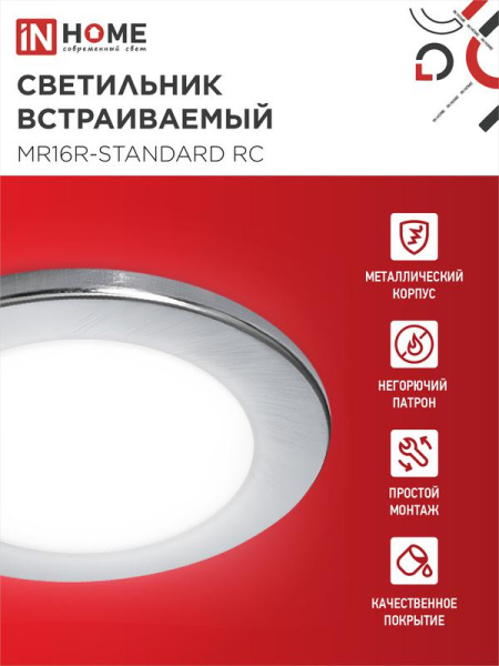 Светильник точечный MR16R-standard RC GU5.3 IP40 12/230В встраив. метал. хром. IN HOME 4690612012117