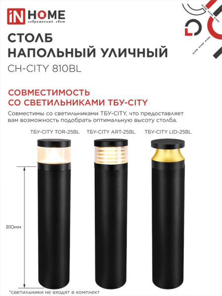 Столб напольный СН-CITY 810BL для светильника ТБУ-CITY 810мм IP54 черн. IN HOME 4690612062631