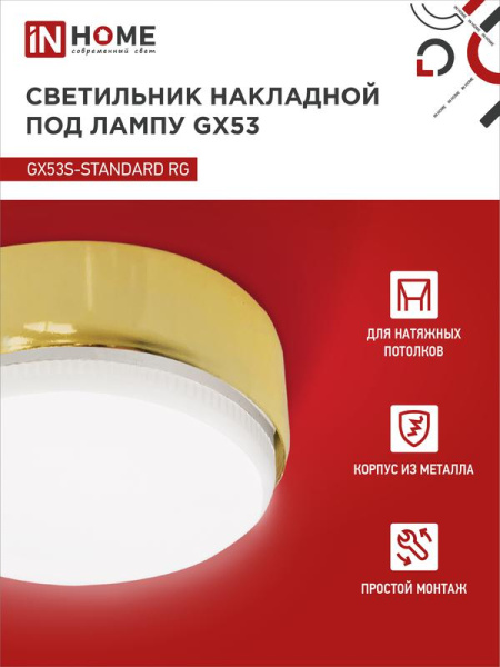 Светильник точечный GX53S-standard GX53 230В накладной метал. зол. IN HOME 4690612012216