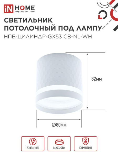 Светильник НПБ-ЦИЛИНДР-Gх53 CB-NL-WH 82х80мм потолочн. с подсветкой бел. IN HOME 4690612052151