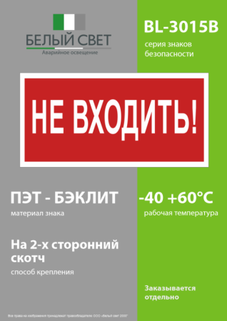 Знак безопасности BL-3015B.EC07 "Не входить!" Белый свет a19649