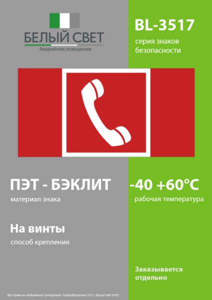 Знак безопасности BL-3517.F05 "Телефон для использования при пожаре" Белый свет a20087