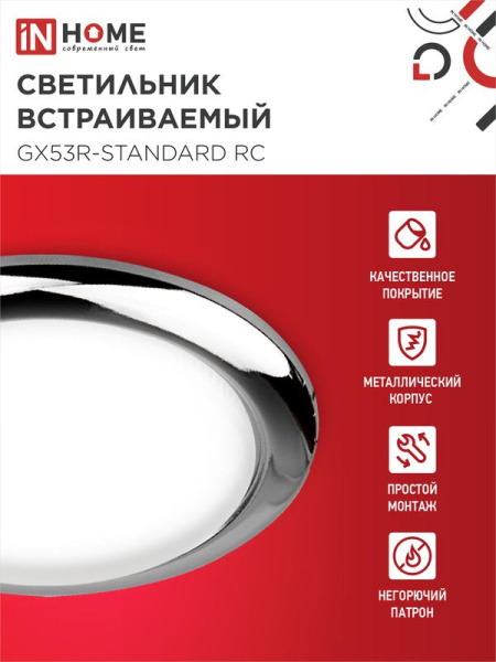 Светильник GX53R-standard RC-10PACK 230В встраив. под лампу GX53 метал. хром (уп.10шт) IN HOME 4690612036304