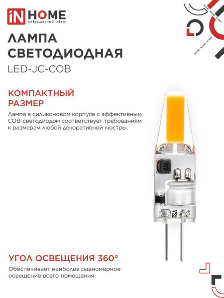 Лампа светодиодная LED-JC-COB 3Вт 12В G4 6500К 310лм IN HOME 4690612060255