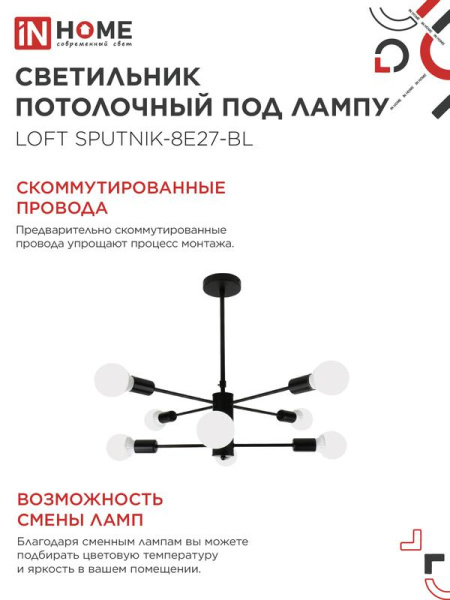 Светильник LOFT SPUTNIK-8E27-BL 8хE27 потолочн. под лампу; черн. IN HOME 4690612062709