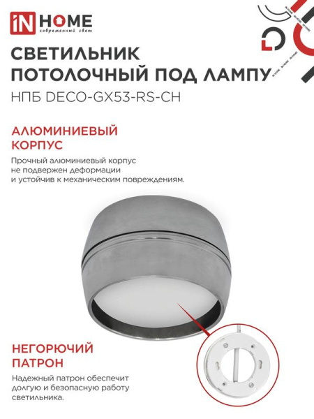 Светильник НПБ DECO-GX53-RS-CH 90х51мм потолочн. под лампу GX53 хром IN HOME 4690612046419