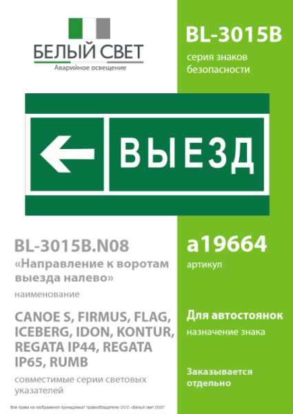 Знак безопасности BL-3015B.N08 "Направление к воротам выезда налево" Белый свет a19664