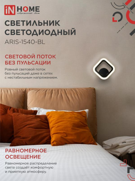 Светильник светодиодный ELEGANT ARIS-1540-BL 15Вт 4000К 1200лм 230В черн. IN HOME 4690612054179