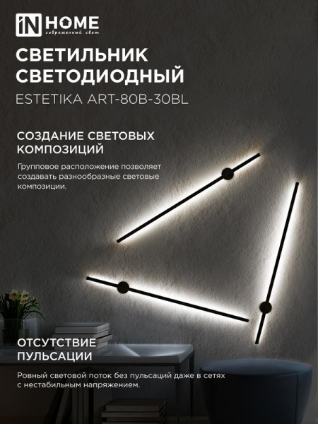 Светильник светодиодный ESTETIKA ART-80B-30BL 15Вт 3000К 1050лм 230В 800х60х98 черн. IN HOME 4690612056944