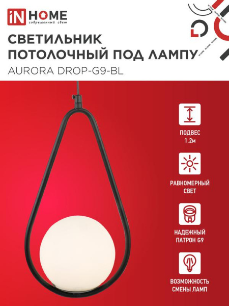 Светильник AURORA DROP-G9-BL 1хG9 подвесной под лампу плафон матов./корпус черн. IN HOME 4690612063690